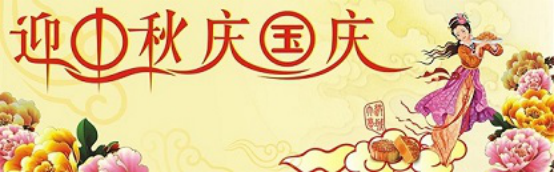 愛在你我/中秋國(guó)慶喜相逢，萬(wàn)家團(tuán)圓意相同！