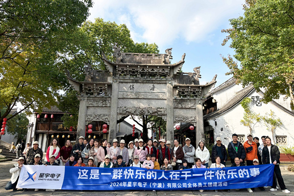 同心同行，共創(chuàng)未來丨2024年星宇電子公司團(tuán)建活動(dòng)